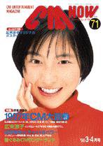 CMNOW（シーエムナウ） 1998年3-4月号 (発売日1998年02月10日) 表紙
