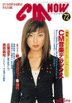 CMNOW（シーエムナウ） 1998年5-6月号 (発売日1998年04月10日) 表紙