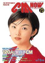 CMNOW（シーエムナウ） 1998年7-8月号 (発売日1998年06月10日) 表紙