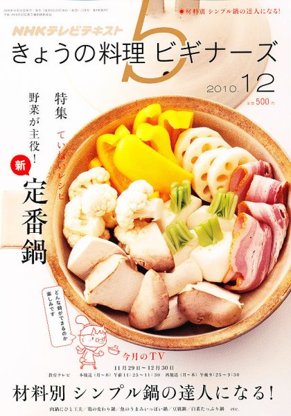 NHK きょうの料理ビギナーズ 12月号 (発売日2010年11月20日) 表紙