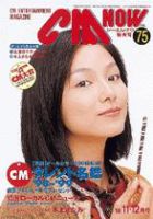 CMNOW（シーエムナウ） 1998年11-12月号 (発売日1998年10月10日) 表紙