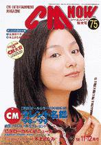 CMNOW（シーエムナウ） 1998年11-12月号 (発売日1998年10月10日) 表紙
