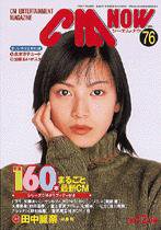 CMNOW（シーエムナウ） 1999年1-2月号 (発売日1998年12月10日) 表紙