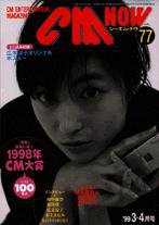 CMNOW（シーエムナウ） 1999年3-4月号 (発売日1999年02月10日) 表紙