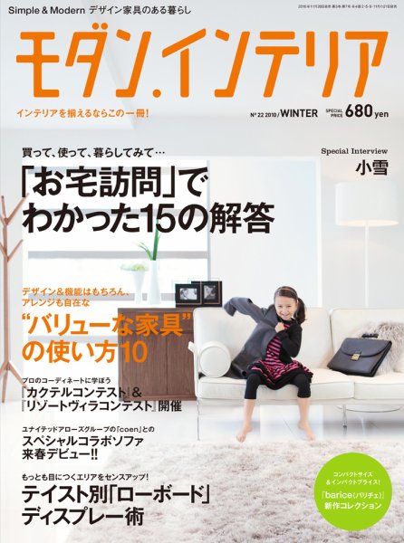 モダン・インテリア No.22 (発売日2010年11月20日) 表紙