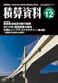 積算資料 12月号 (発売日2010年11月20日) 表紙