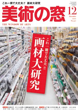 美術の窓 No. 327 (発売日2010年11月20日) 表紙