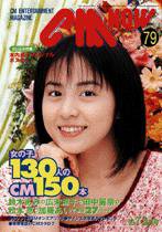 CMNOW（シーエムナウ） 1999年7-8月号 (発売日1999年06月10日) 表紙