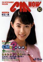 CMNOW（シーエムナウ） 1999年9-10月号 (発売日1999年08月10日) 表紙