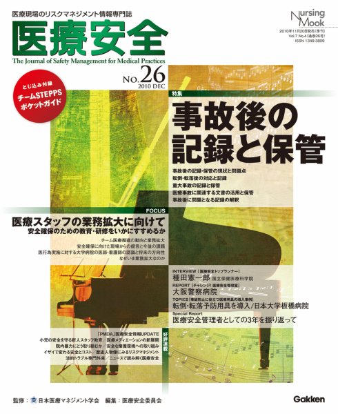 医療安全 26号 (発売日2010年11月20日) 表紙