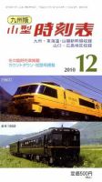 九州版時刻表 12月号 表紙