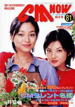 CMNOW（シーエムナウ） 1999年11-12月号 (発売日1999年10月10日) 表紙