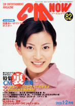 【美品】　CM NOW シーエムナウ（1993～2000年）15冊おまとめ販売 美品】 CM NOW シーエムナウ（1993～2000年）15冊おまとめ販売