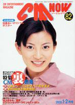 CMNOW（シーエムナウ） 2000年1-2月号 (発売日1999年12月10日) 表紙