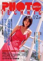 フォトテクニック 2000年1/2月号 (発売日1999年12月20日) 表紙