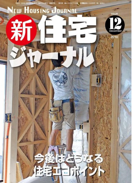 住宅ジャーナル ウッドテクノロジー 12月号 (発売日2010年11月20日) 表紙