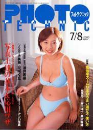 フォトテクニック 2000年7/8月号 (発売日2000年06月20日) 表紙