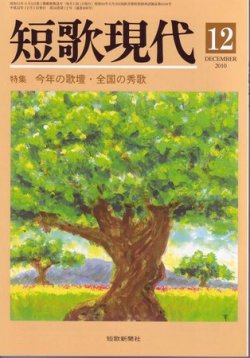 短歌現代 短歌現代12号 (発売日2010年11月24日) 表紙