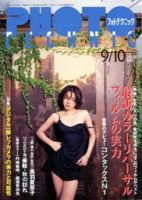 フォトテクニック 2000年9/10月号 (発売日2000年08月20日) 表紙