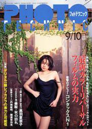 フォトテクニック 2000年9/10月号 (発売日2000年08月20日) 表紙