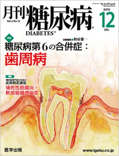 月刊糖尿病（DIABETES） 2010年12月号 (発売日2010年11月20日) 表紙