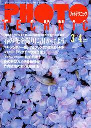 フォトテクニック 2001年3/4月号 (発売日2001年02月20日) 表紙
