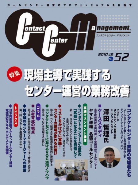 コンタクトセンター・マネジメント Vol.52 (発売日2010年11月25日) 表紙