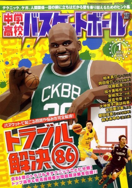 中学・高校バスケットボール 1月号 (発売日2010年11月25日) 表紙