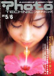 フォトテクニック 2002年5/6月号 (発売日2002年04月20日) 表紙