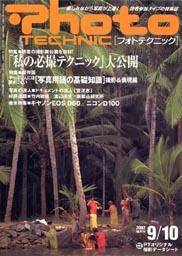 フォトテクニック 2002年9/10月号 (発売日2002年08月20日) 表紙