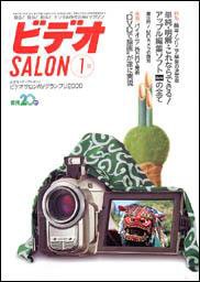 ビデオサロン 2000年1月号 (発売日1999年12月20日) 表紙