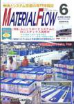 月刊マテリアルフロー ６月号 (発売日2003年06月01日) 表紙