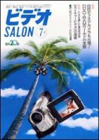 ビデオサロン 2000年7月号 (発売日2000年06月20日) 表紙