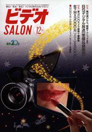 ビデオサロン 2000年12月号 (発売日2000年11月20日) 表紙