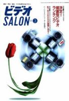 ビデオサロン 2001年3月号 (発売日2001年02月20日) 表紙