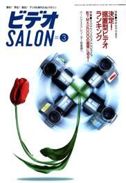 ビデオサロン 2001年3月号 (発売日2001年02月20日) 表紙