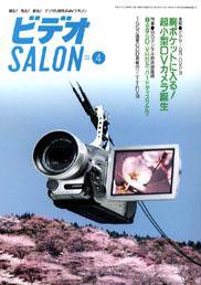 ビデオサロン 2001年4月号 (発売日2001年03月20日) 表紙