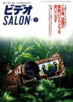 ビデオサロン 2001年5月号 (発売日2001年04月20日) 表紙