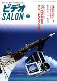 ビデオサロン 2001年7月号 (発売日2001年06月20日) 表紙