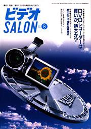 ビデオサロン 2001年8月号 (発売日2001年07月20日) 表紙