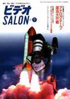 ビデオサロン 2001年9月号 (発売日2001年08月20日) 表紙