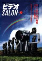 ビデオサロン 2001年10月号 (発売日2001年09月20日) 表紙