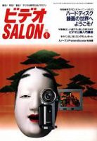 ビデオサロン 2002年1月号 (発売日2001年12月20日) 表紙
