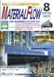 月刊マテリアルフロー 8月号 (発売日2003年08月01日) 表紙