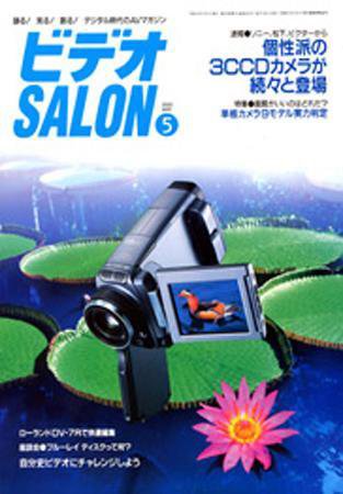 ビデオサロン 2002年5月号 (発売日2002年04月20日) 表紙