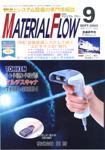 月刊マテリアルフロー 9月号 (発売日2003年09月01日) 表紙