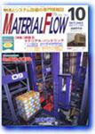 月刊マテリアルフロー 10月号 (発売日2003年10月01日) 表紙