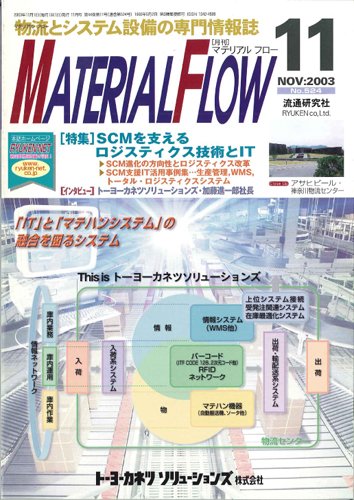 月刊マテリアルフロー 11月号 (発売日2003年11月01日) 表紙