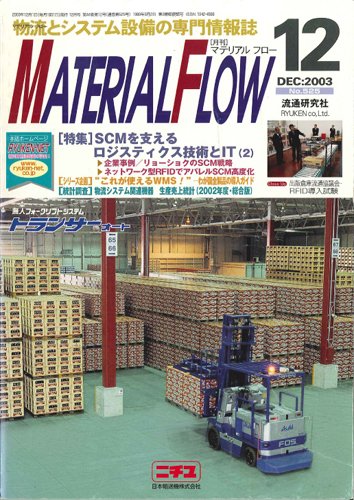 月刊マテリアルフロー 12月号 (発売日2003年12月01日) 表紙