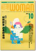 月刊経理ウーマン 2001年09月20日発売号 表紙